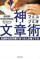 神・文章術　圧倒的な世界観で多くの人を魅了する