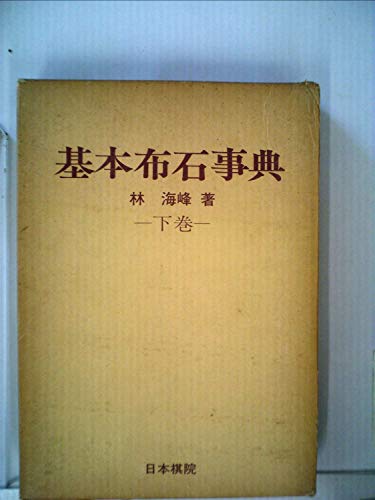 無料電子書籍 おすすめ 基本布石事典〈下巻〉小目の部 バイ