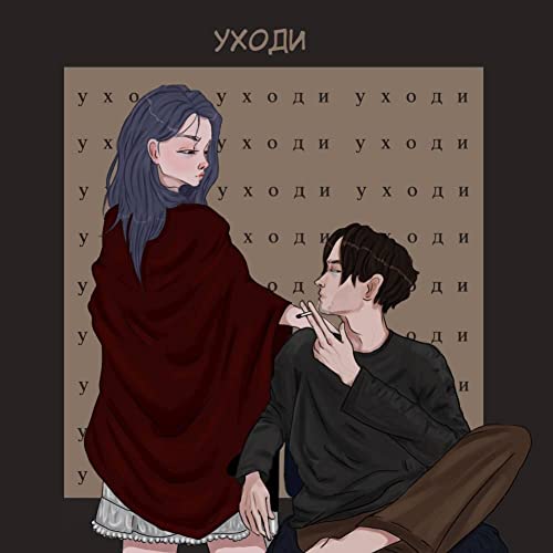 Amazon MusicでАнтидепрессантのУходиを再生する