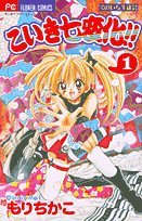 こいき七変化!! 1 (フラワーコミックス) もり ちかこ 本 通販 Amazon