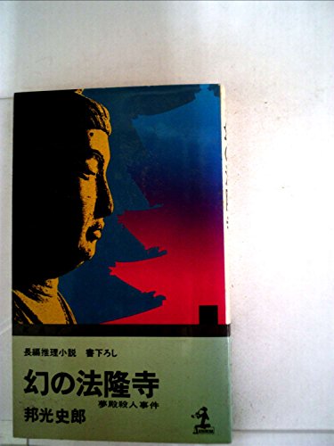 幻の法隆寺―夢殿殺人事件 長編推理小説 (1977年) (カッパ・ノベルス)