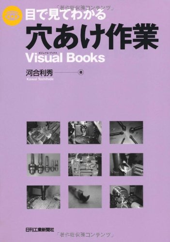 目で見てわかる穴あけ作業 (Visual Books)