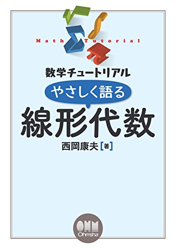 Amazon Com 数学チュートリアル やさしく語る 線形代数 Japanese Edition Ebook 西岡康夫 Kindle Store