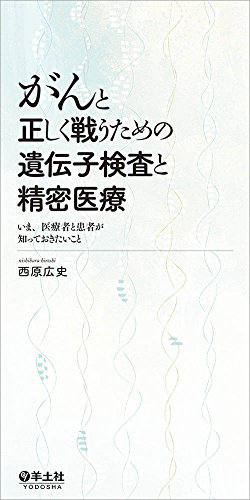無料電子書籍 おすすめ がんと正しく戦うための 遺伝子検査と精密医療〜いま、医療者と患者が知 バイ