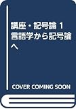 言語学から記号論へ (講座 記号論 1)