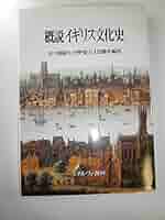 概説イギリス文化史 | 佐久間 康夫 |本 | 通販 | Amazon