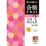 合格テキスト 日商簿記3級 Ver.15.0[ネット試験・統一試験 完全対応](TAC出版) (よくわかる簿記シリーズ)