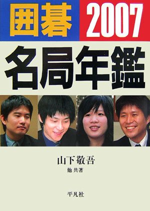 スマホ 無料電子書籍 囲碁名局年鑑〈2007〉 バイ
