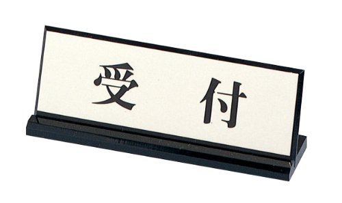 Amazon.co.jp: 「受付」 L型 サインプレート 65mm×200mm アルミ特殊