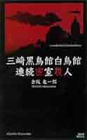 三崎黒鳥館白鳥館連続密室殺人 Amazon.co.jp: 三崎黒鳥館白鳥館連続密室殺人 (講談社ノベルス