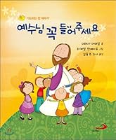 Please listen to Jesus. (Korean Edition) 8980158386 Book Cover