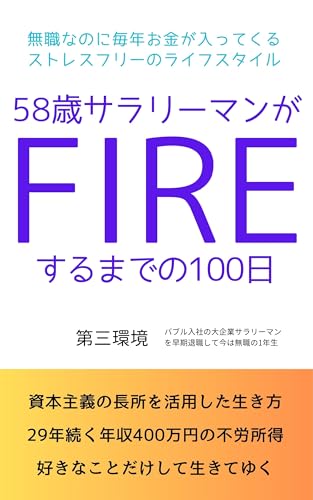 58歳サラリーマンがFIREするまでの100日: 無職なのに毎年お金が入ってくるストレスフリーのライフスタイル