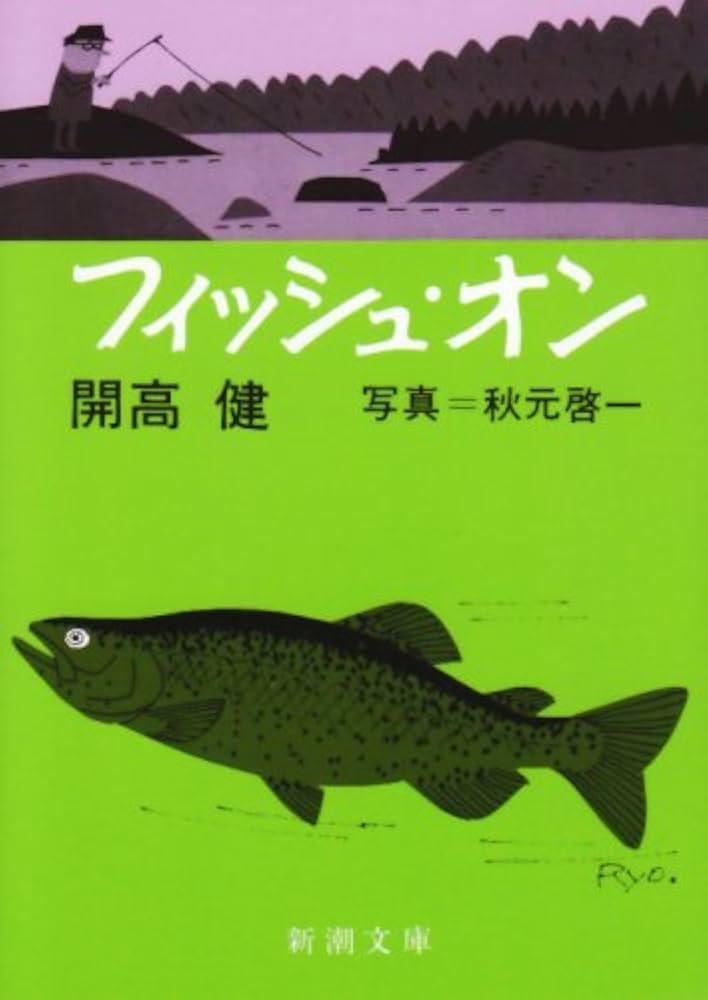 Amazon.co.jp: フィッシュ・オン (新潮文庫) : 開高 健, 秋元