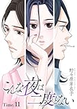 こんな夜は二度とない［1話売り］ story11 (花とゆめコミックススペシャル)