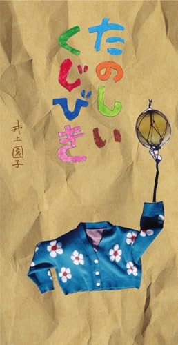 たのしいくじびき(tanoshiikujibiki)
