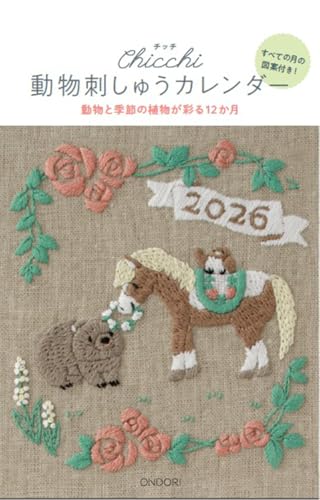 動物刺しゅうカレンダー2026: 動物と季節の植物が彩る12ヵ月 ([カレンダー])