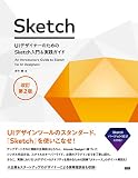 UIデザイナーのためのSketch入門＆実践ガイド 改訂第2版