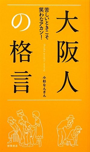 苦しいときこそ笑わなアカン！　大阪人の格言
