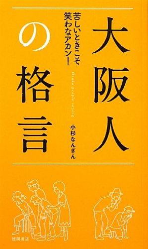 苦しいときこそ笑わなアカン！　大阪人の格言