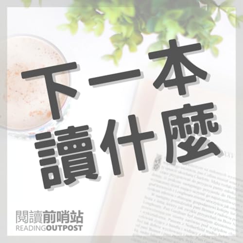 EP.620 【走在閱讀路上】讀書會《情境智慧》Waki X Jacky X Jun
