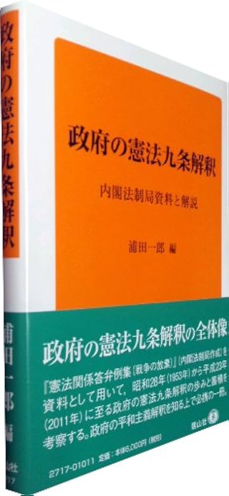 【中古】 政府の憲法九条解釈 内閣法制局資料と解説 第２版/信山社出版/浦田一郎 Amazon.co.jp: 政府の憲法九条解釈 ―内閣法制局資料と解説