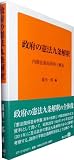 政府の憲法九条解釈 内閣法制局資料と解説