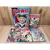 少年画報 昭和33年6月号別冊ふろく4点付大洋 秋山登 鈴木隆投手プロマイド付手塚治虫 スーパー太平記 連載予告 YDK776