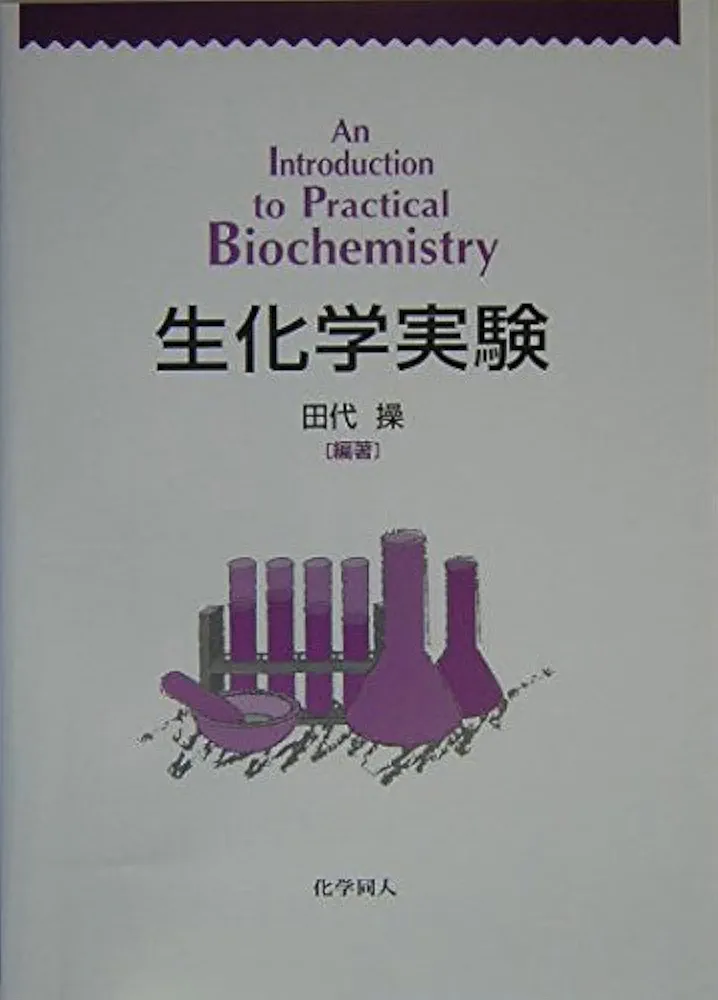 生化学実験 | 田代 操 |本 | 通販 | Amazon