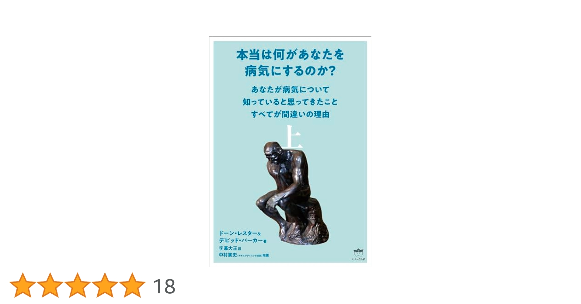 本当は何があなたを病気にするのか？ 上下巻2冊セット Amazon.co.jp: 本当は何があなたを病気にするのか? 上 : ドーン