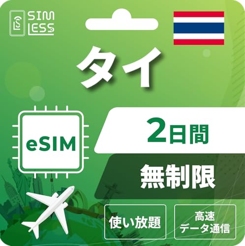 【タイeSIM】2日間完全無制限(使い放題) LINE相談受付中|データ通信専用(電話番号なし) | simフリー端末のみ対応 説明書付 イーシム simless