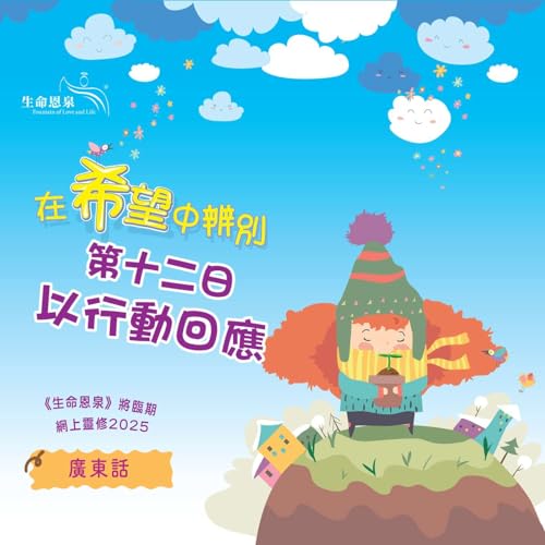 「在希望中辨別」第十二日&mdash;&mdash;以行動回應