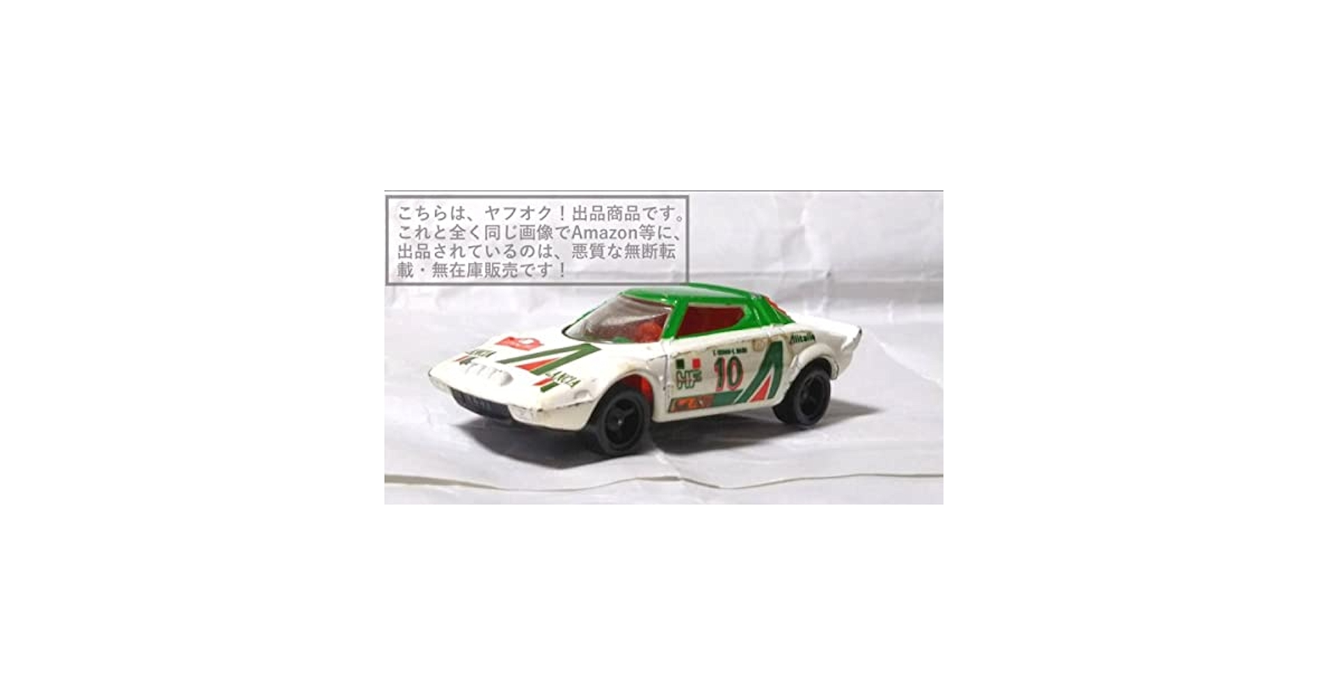 Amazon | tomica 1／57 No.F27 ランチア ストラトス LANCIA