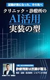 クリニック・診療所のAI活用: 問診・記録・患者説明・レセプトまで、医師の判断と患者情報を守って定着させる実装の型