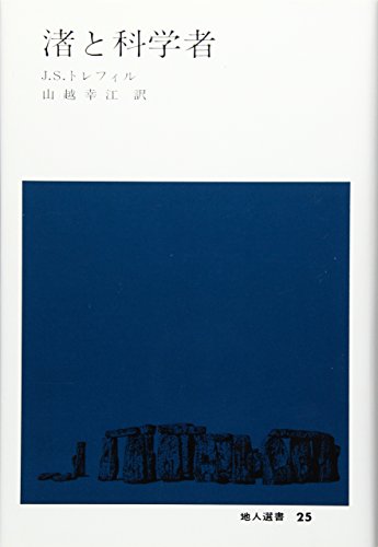 渚と科学者 (地人選書 25)