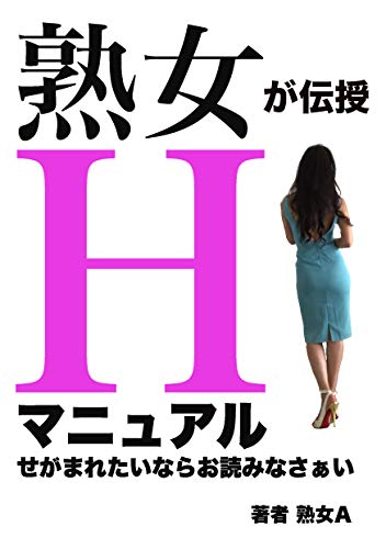 熟女が伝授 H マニュアル せがまれたければお読みなさぁい 熟女a 税務会計 Kindleストア Amazon