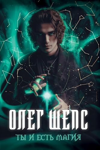 Ты и есть магия (Новые экстрасенсы) (Russian Edition)
