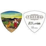 世界名作劇場 ギターピック (愛少女ポリアンナ物語)