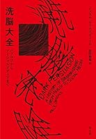 洗脳大全──パブロフからソーシャルメディアまで