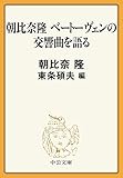 朝比奈隆 ベートーヴェンの交響曲を語る (中公文庫)