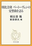 朝比奈隆　ベートーヴェンの交響曲を語る (中公文庫)