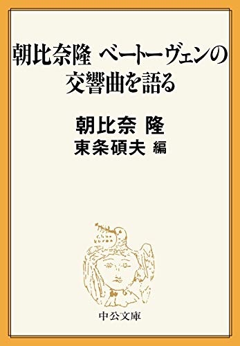 朝比奈隆 ベートーヴェンの交響曲を語る (中公文庫) Kindle版
朝比奈隆 (著), 東条碩夫 (編集) 形式: Kindle版