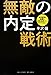 無敵の内定戦術