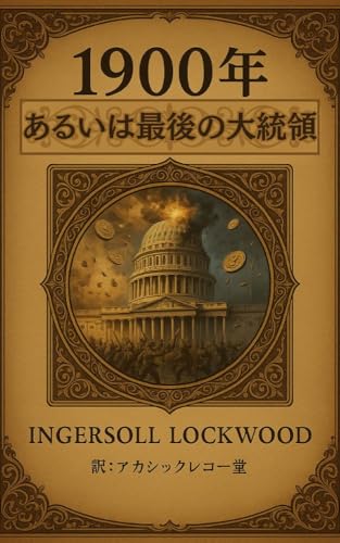 1900年: あるいは最後の合衆国大統領のサムネイル