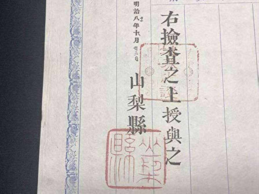 明治八年改正  地券 3.壬申地券から改正地券へ｜平成15年度特別展示｜税務大学校｜国税庁