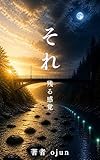 それ: 残る感覚