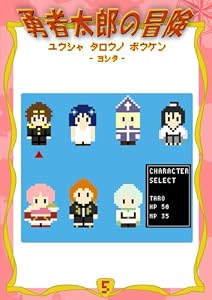 勇者太郎の冒険 5