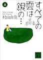 すべての雲は銀の…(上) (講談社文庫)