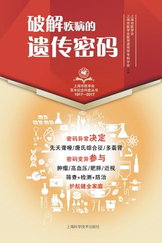 破解疾病的遗传密码 (Chinese Edition)