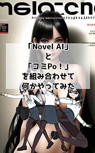 NOVEL AI TO COMIPO WO KUMIAWASETE NANIKA YATTEMITA (Japanese Edition)