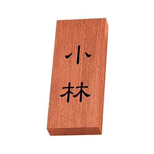 丸三タカギ 彫り込み済表札 天然銘木 KH-8-1-小林 彫り込み名字: 小林 【完成品】
